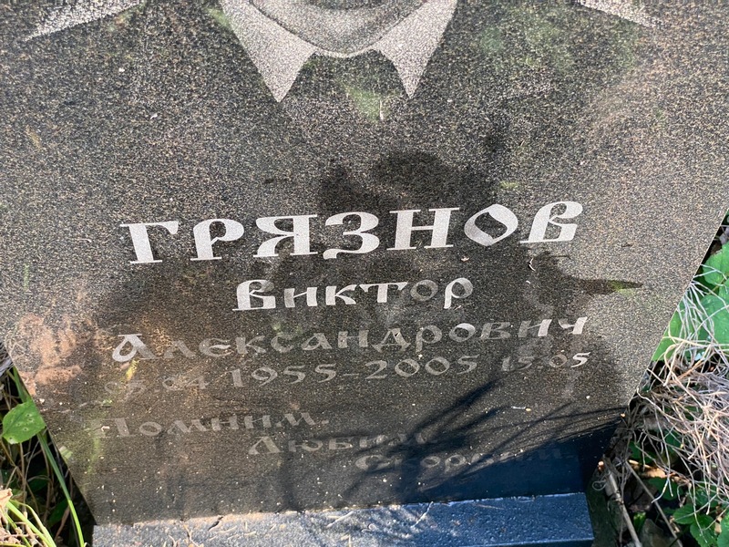Грязнов