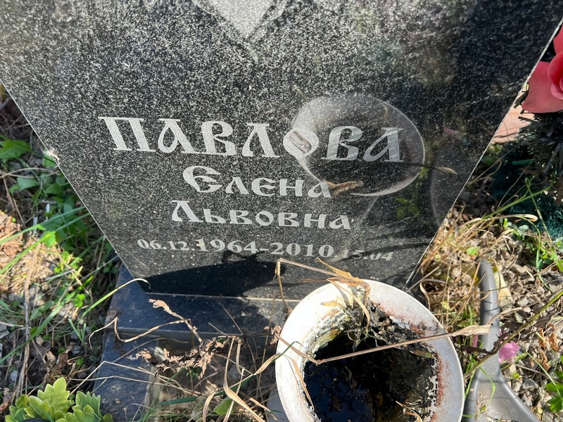 Павлова