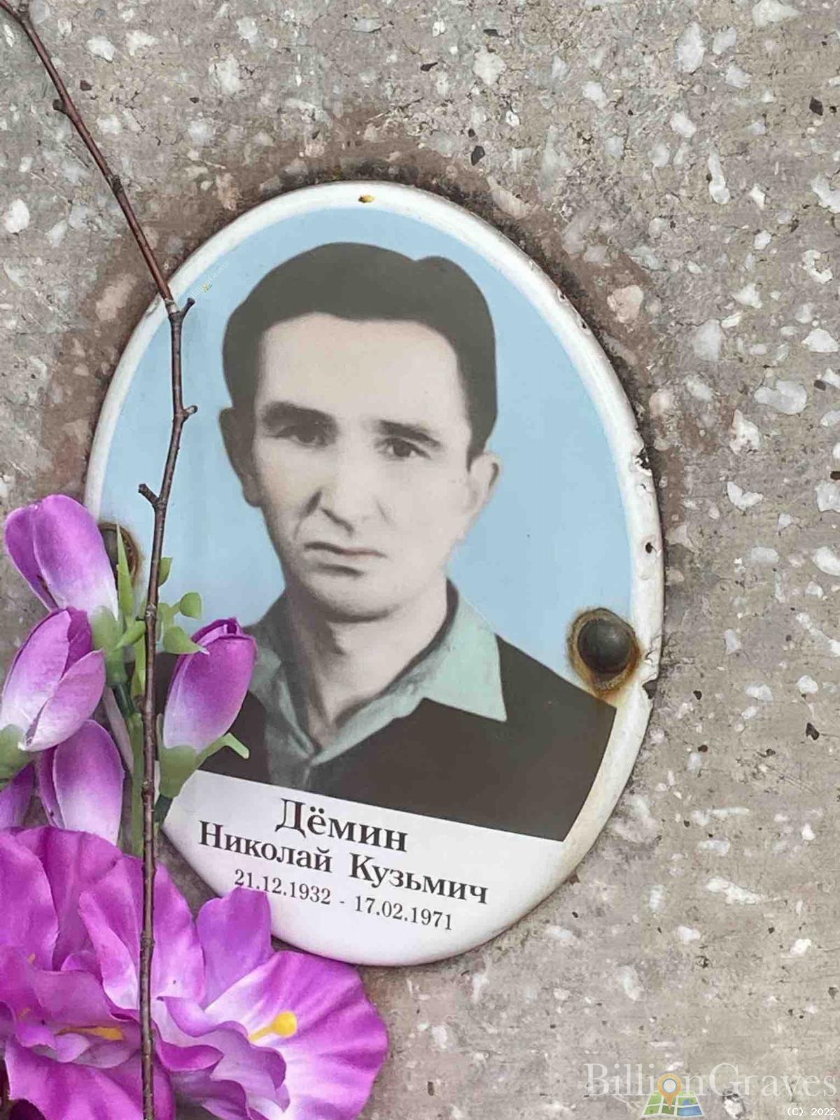 Дёмин Николай Кузьмич
