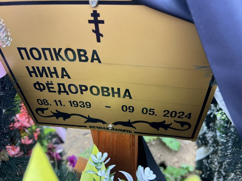 Попкова