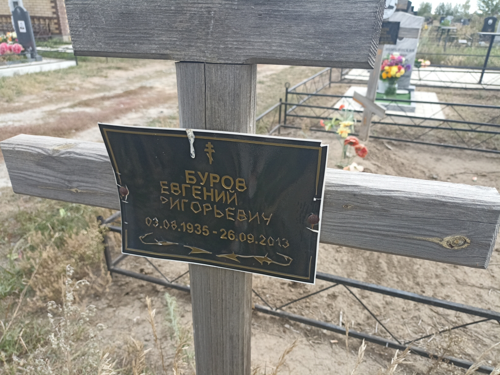Буров Евгений Григорьевич