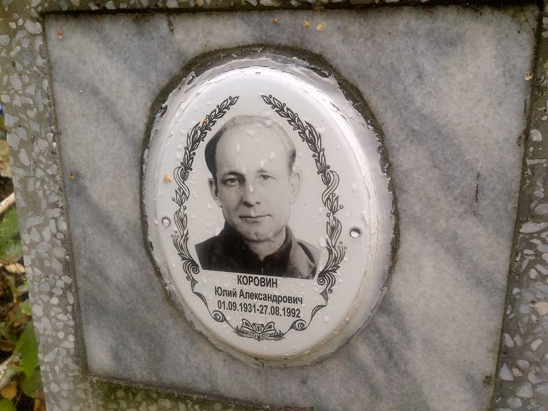 Юлий Коровин Александрович