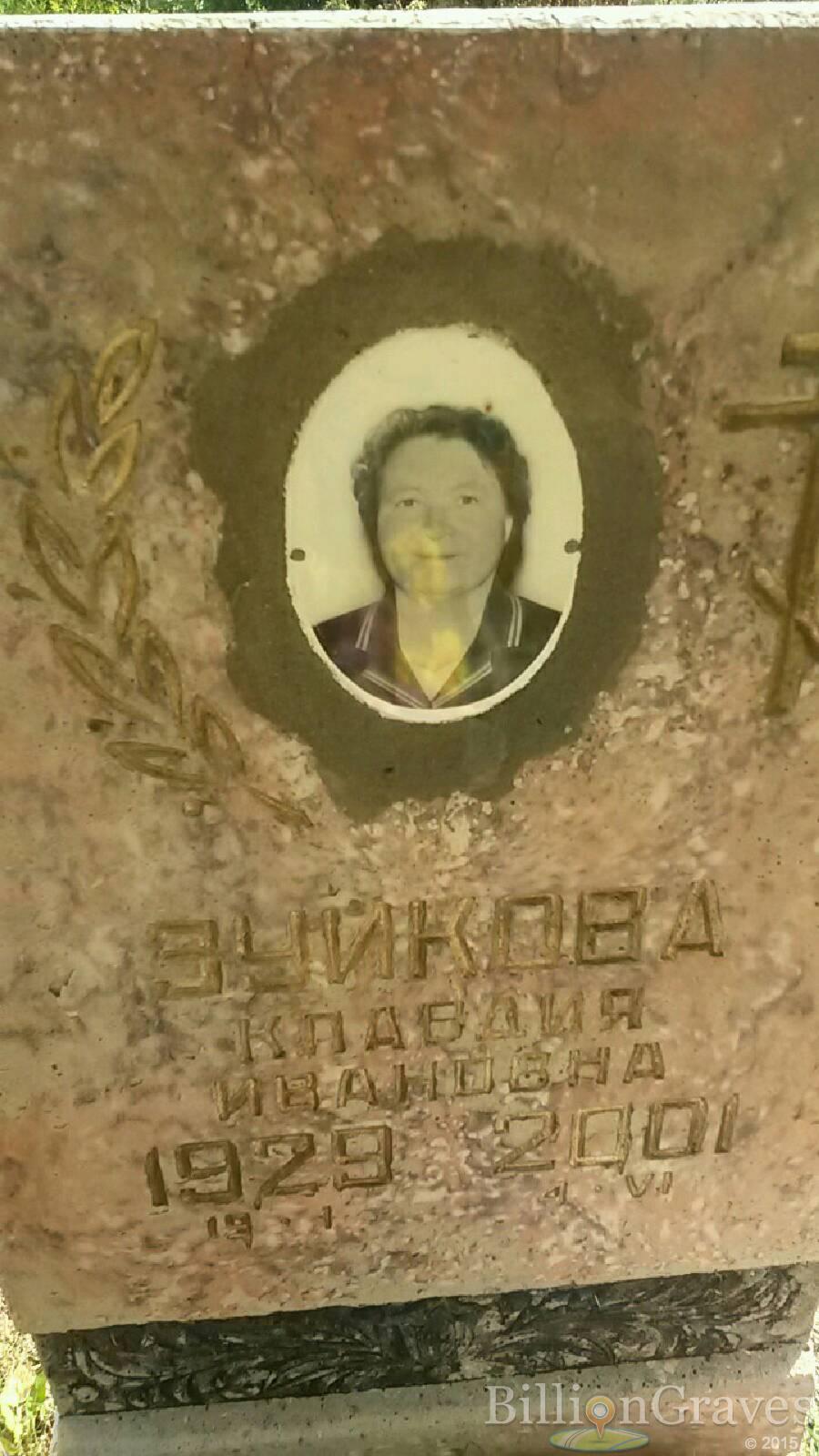 Зуйкова Клавдия Ивановна