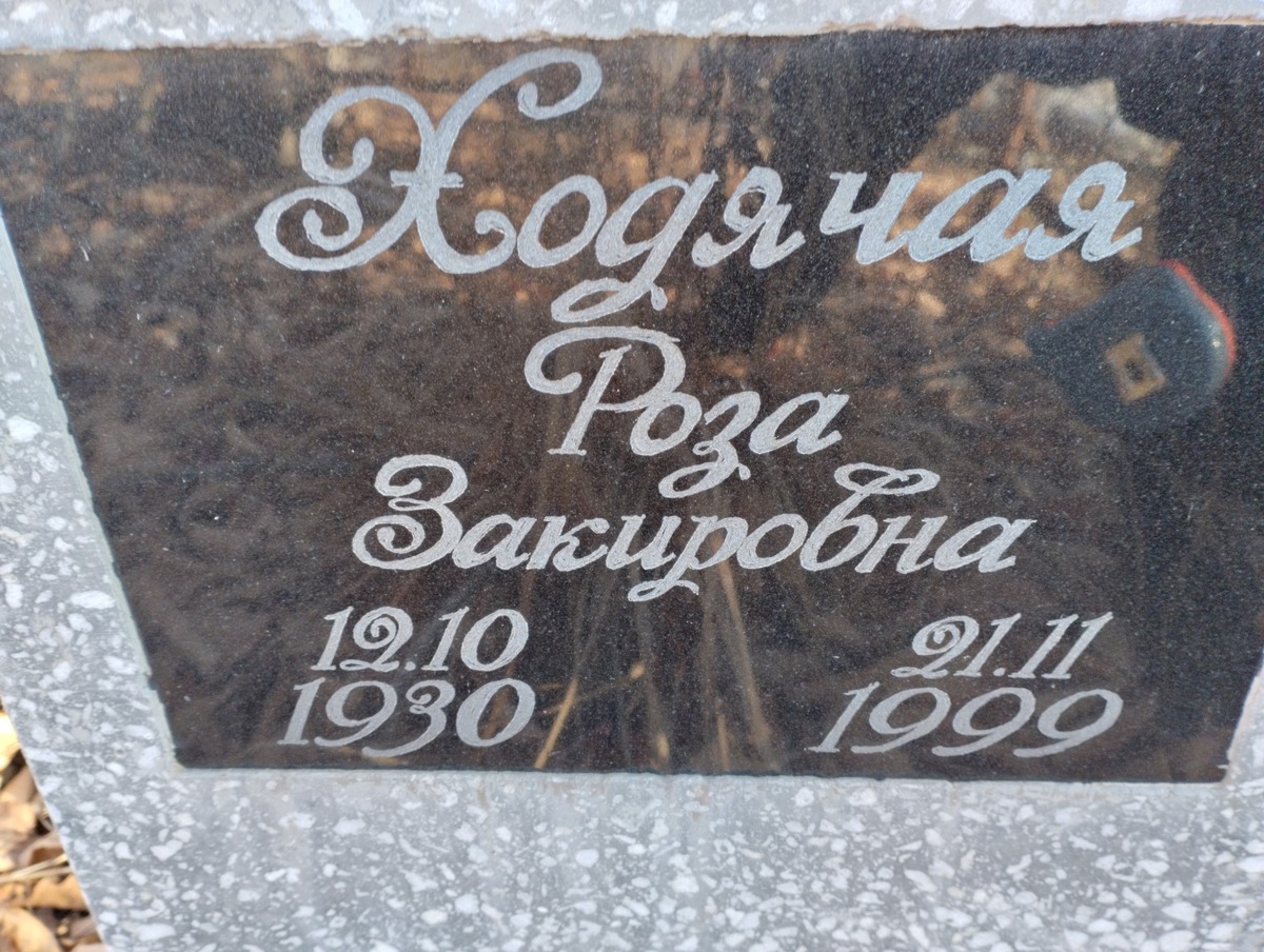 Ходячая Роза Закировна