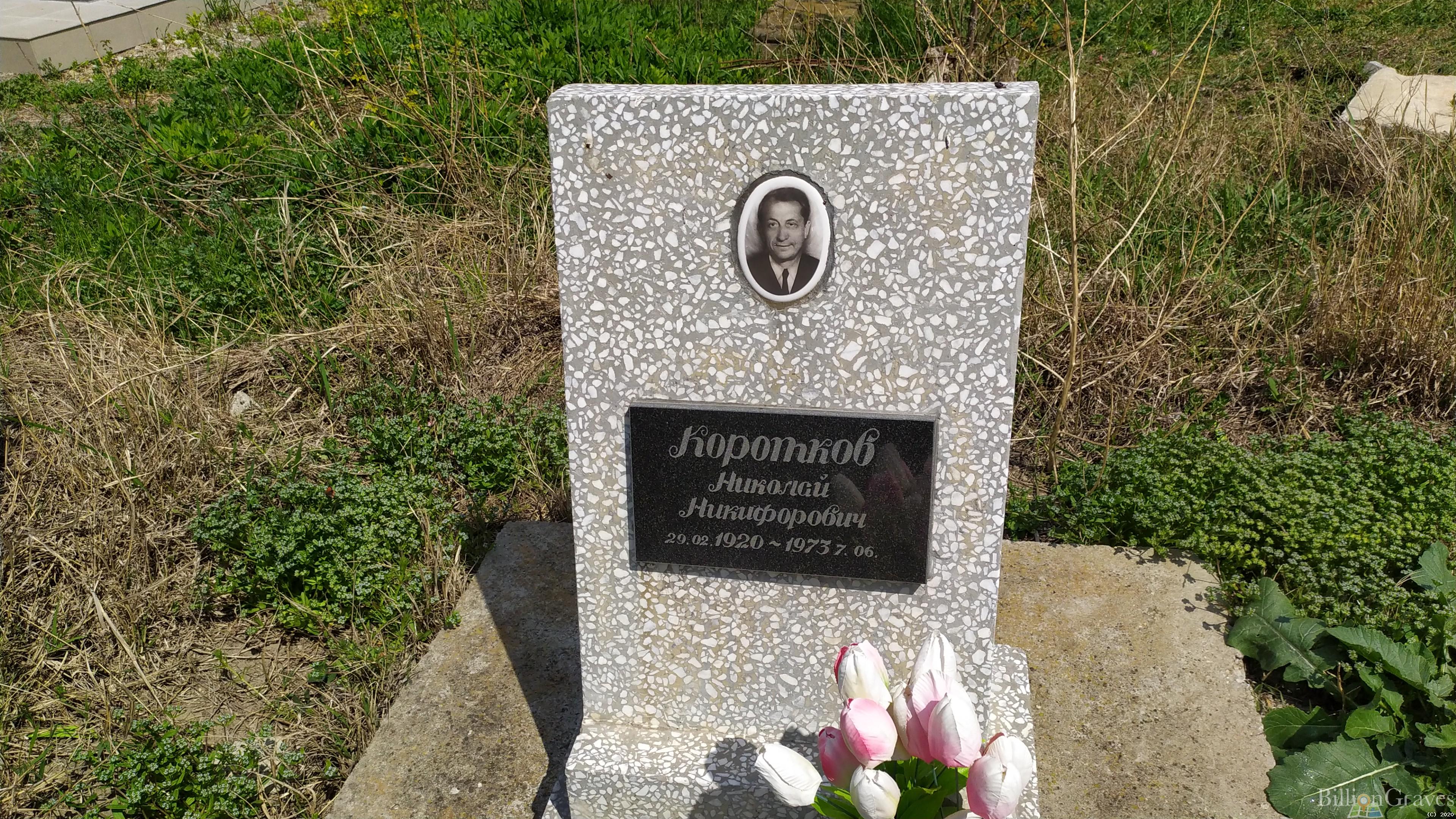 Коротков Николай Никифорович