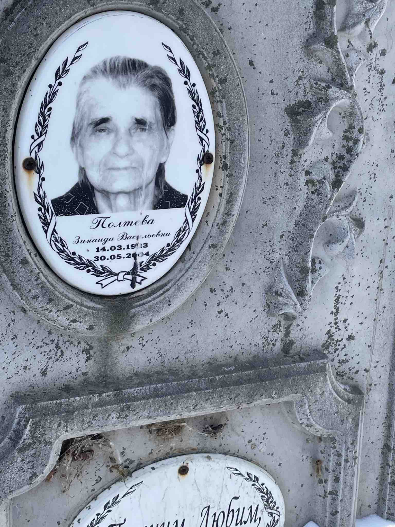 Полтева Зинаида Васильевна