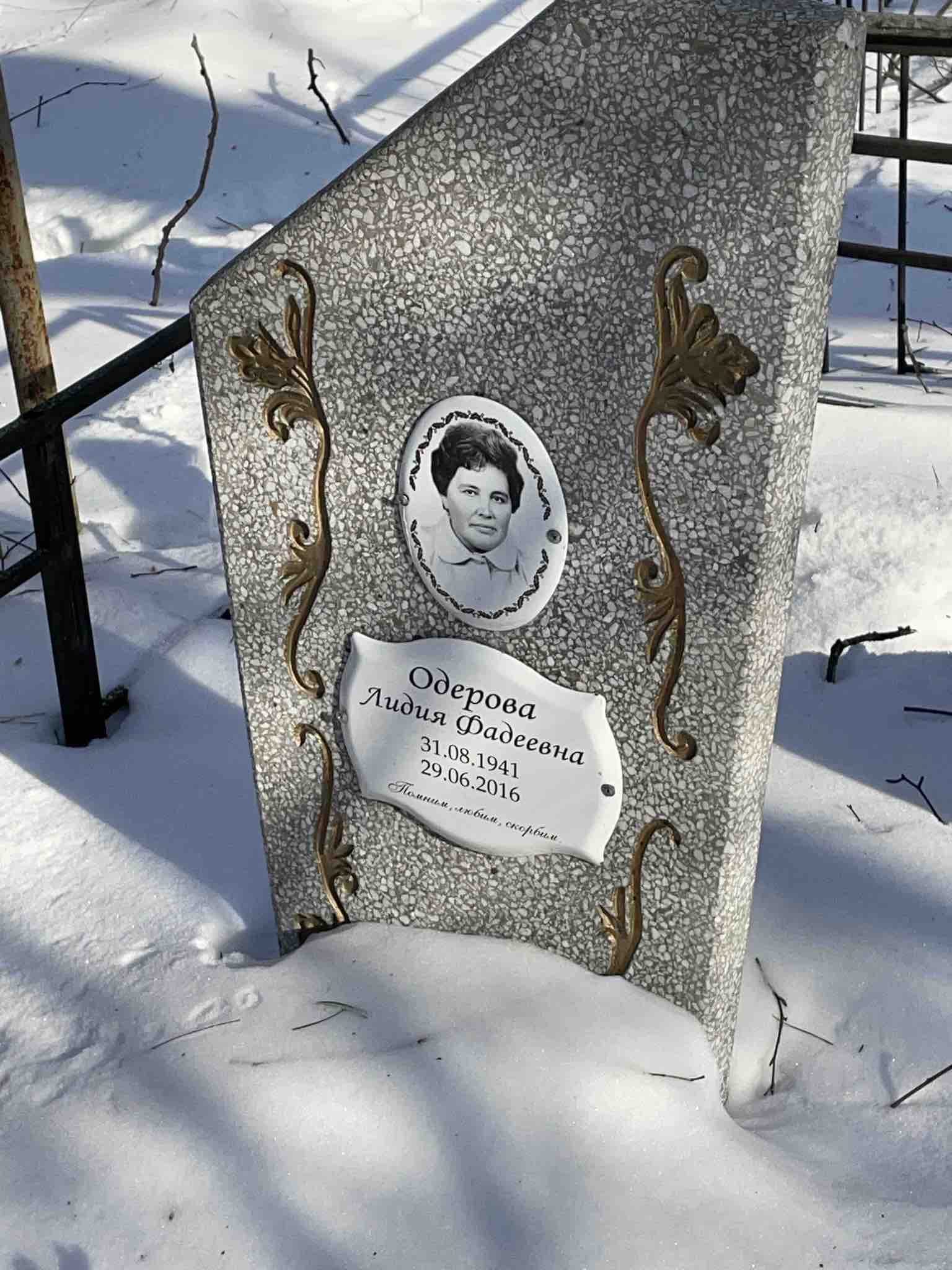 Одерова Лидия Фадеевна
