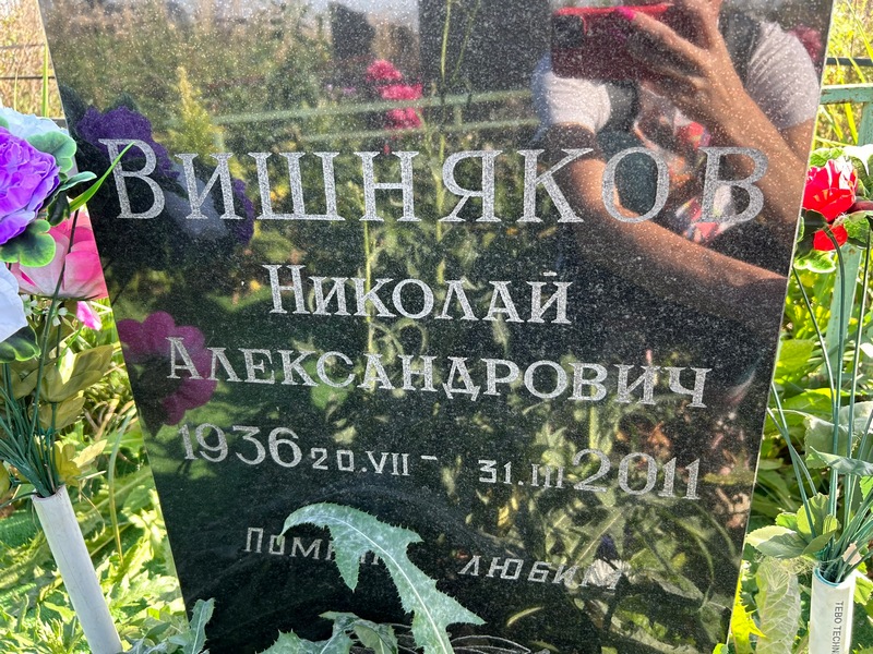 Вишняков