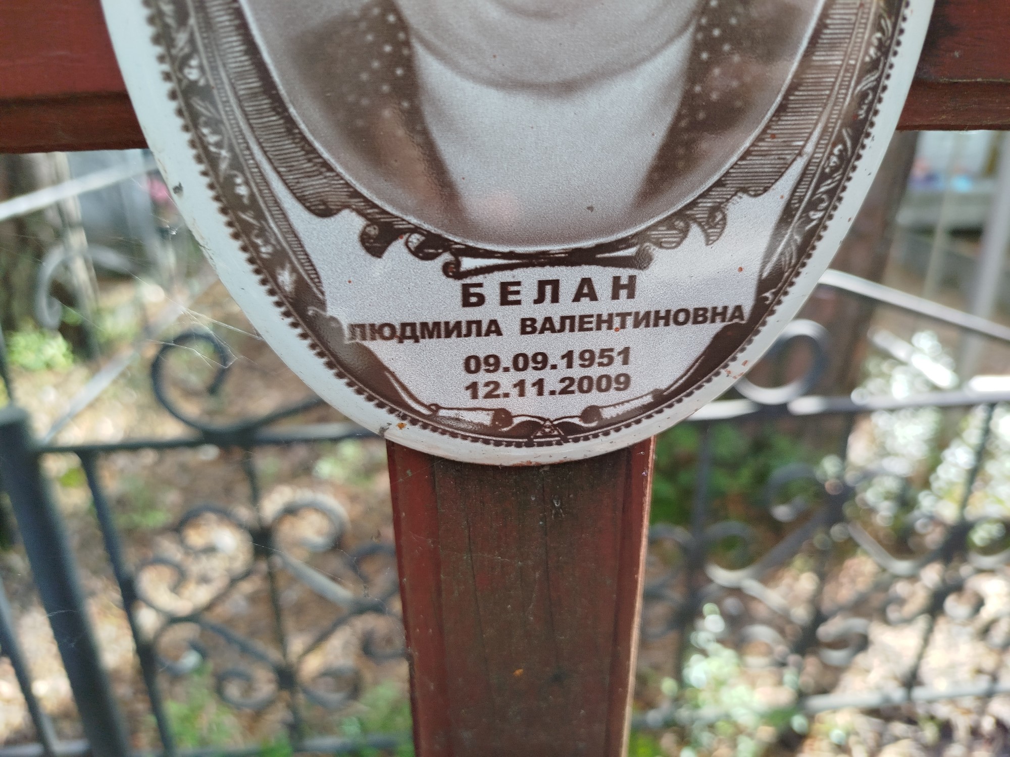 Белан Людмила Валентиновна