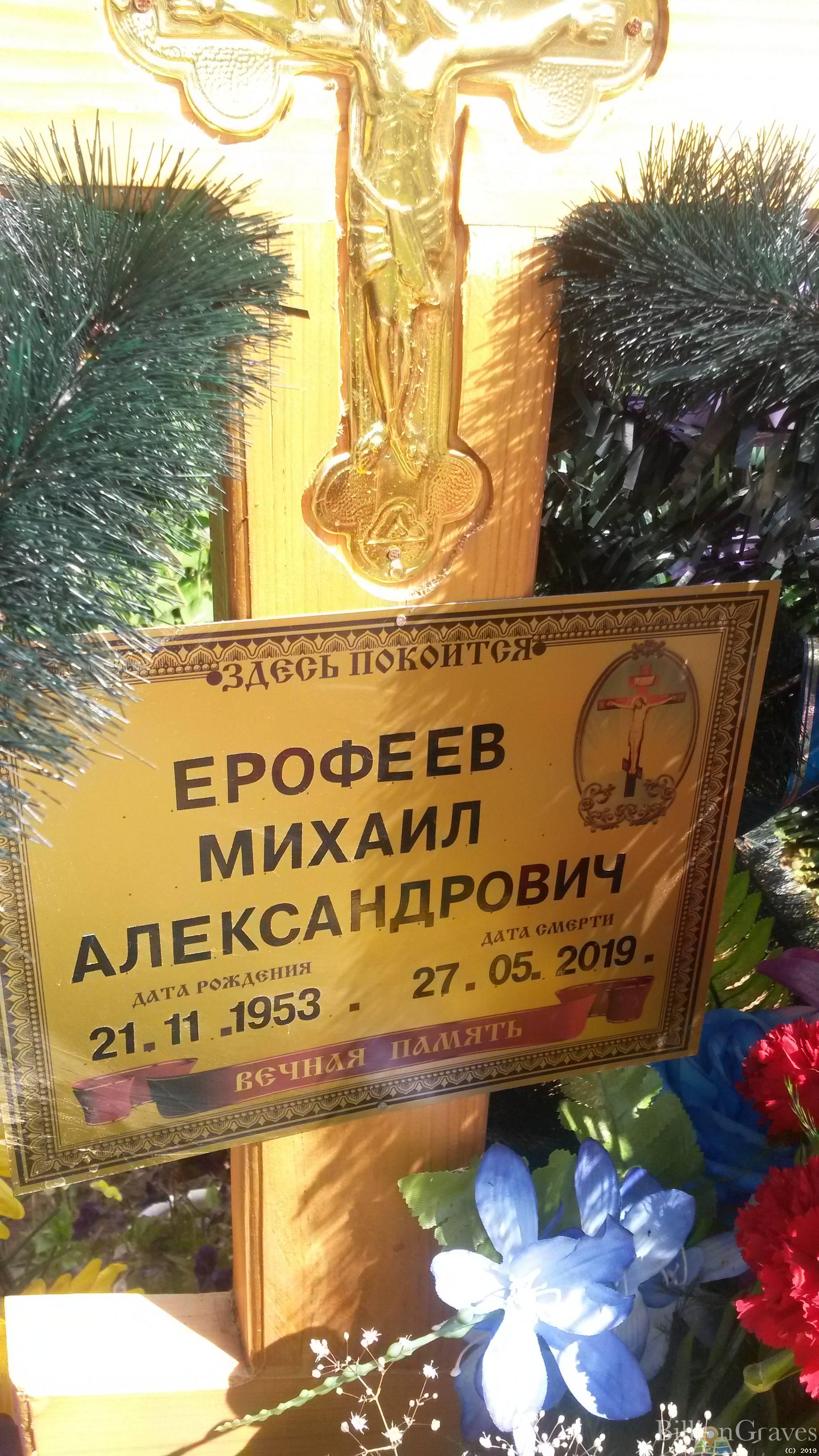 Ерофеев Михаил Александрович