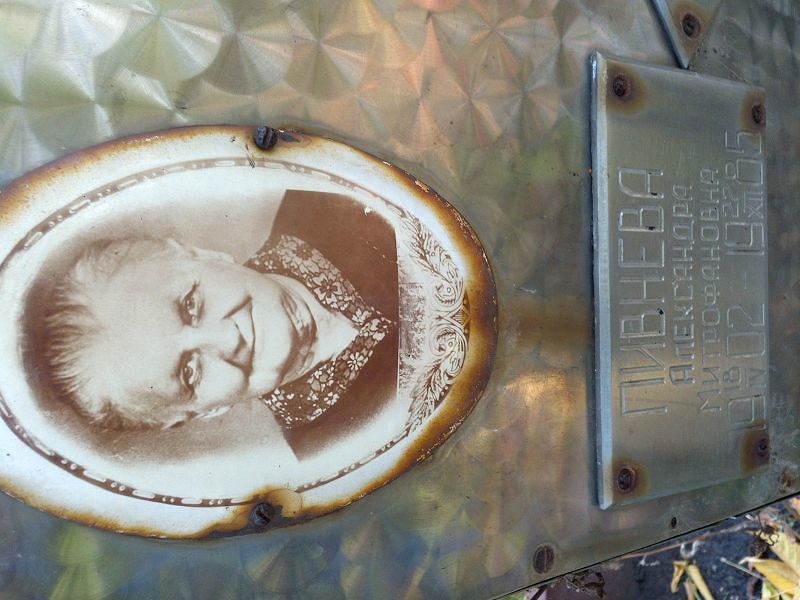 Пивнева Александра Митрофановна