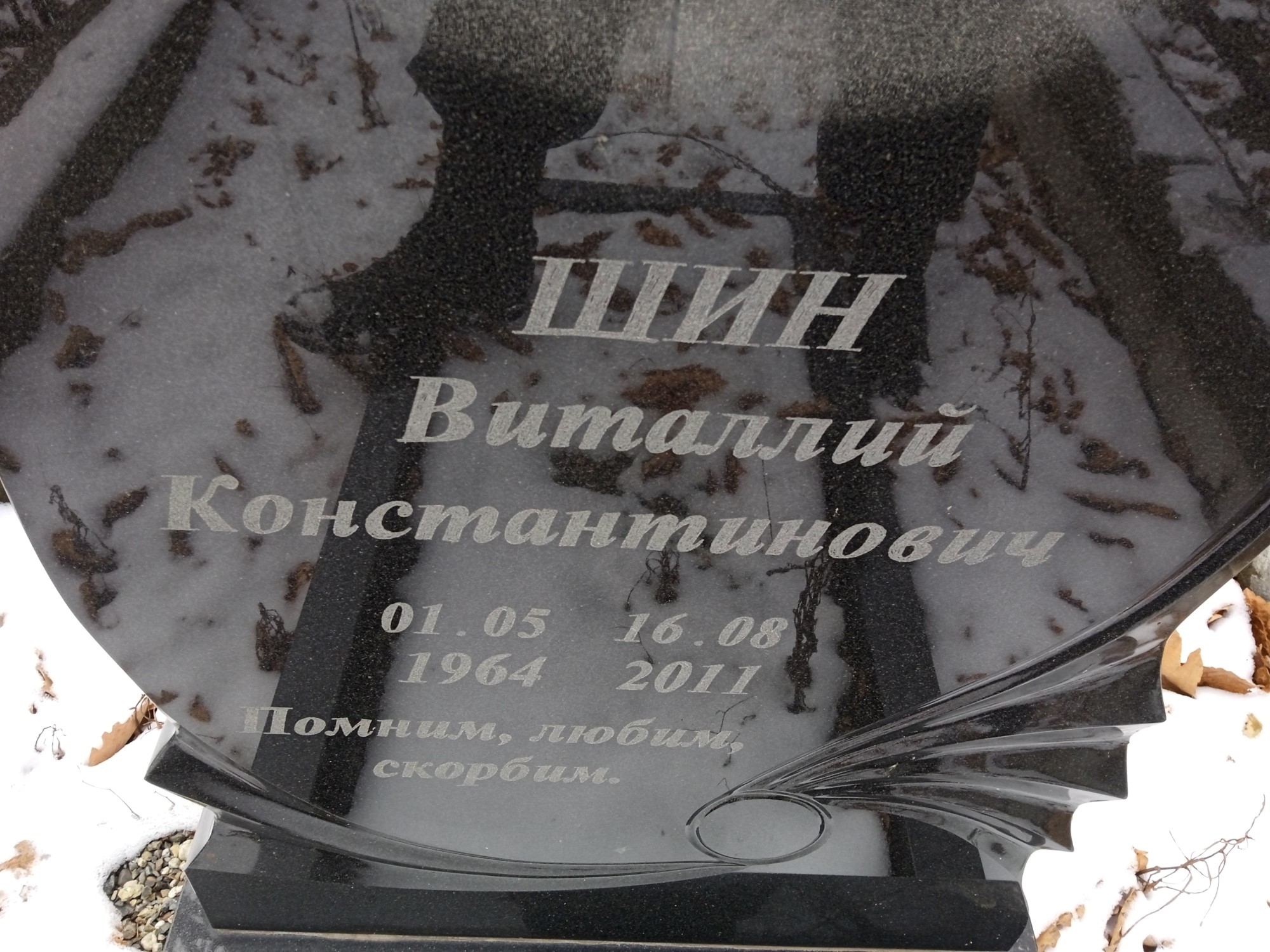 Шин Виталий Контантинович