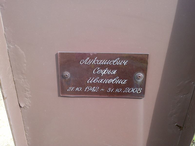 Софья Лукашевич Ивановна