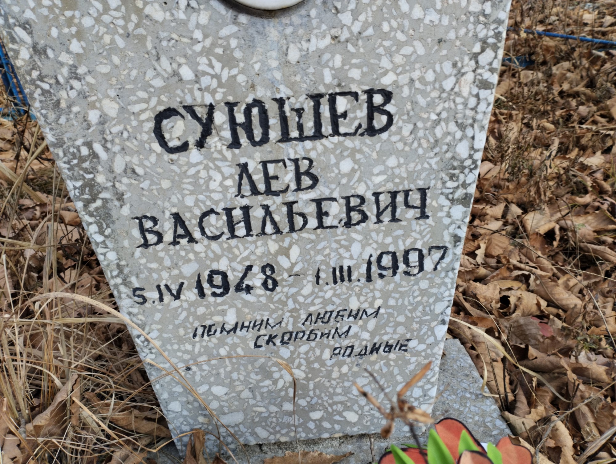 Суюшев Лев Васильевич