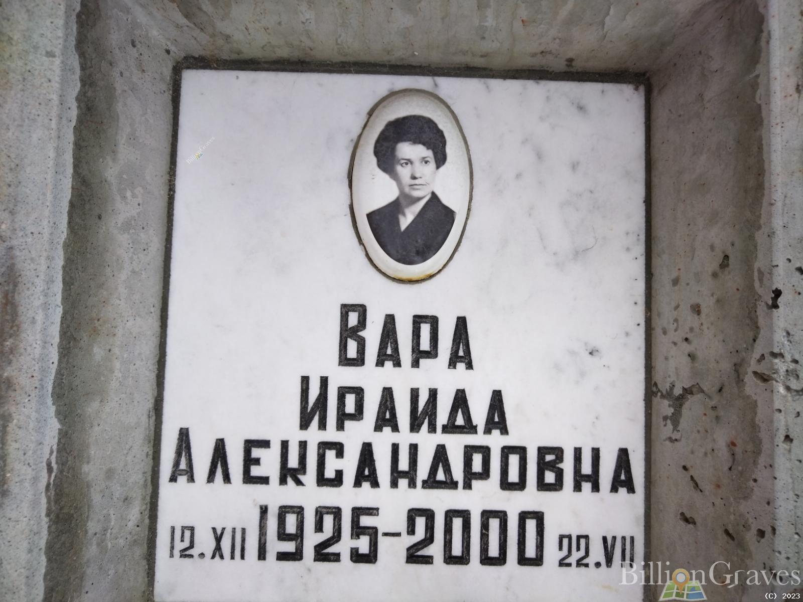Вара Ираида Александровна