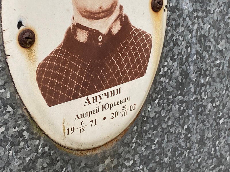 Анучин