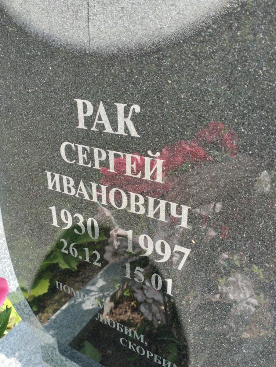 Рак Сергей Иванович