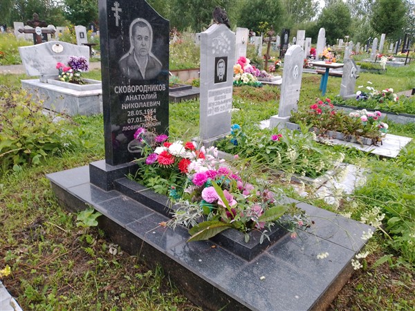 Сковородников Анатолий Николаевич