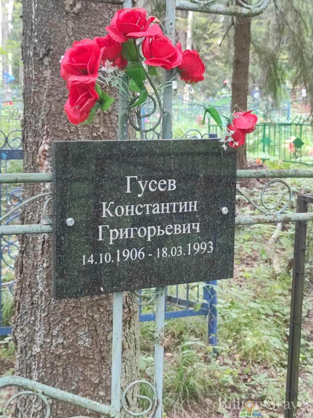Гусев Константин Григорьевич