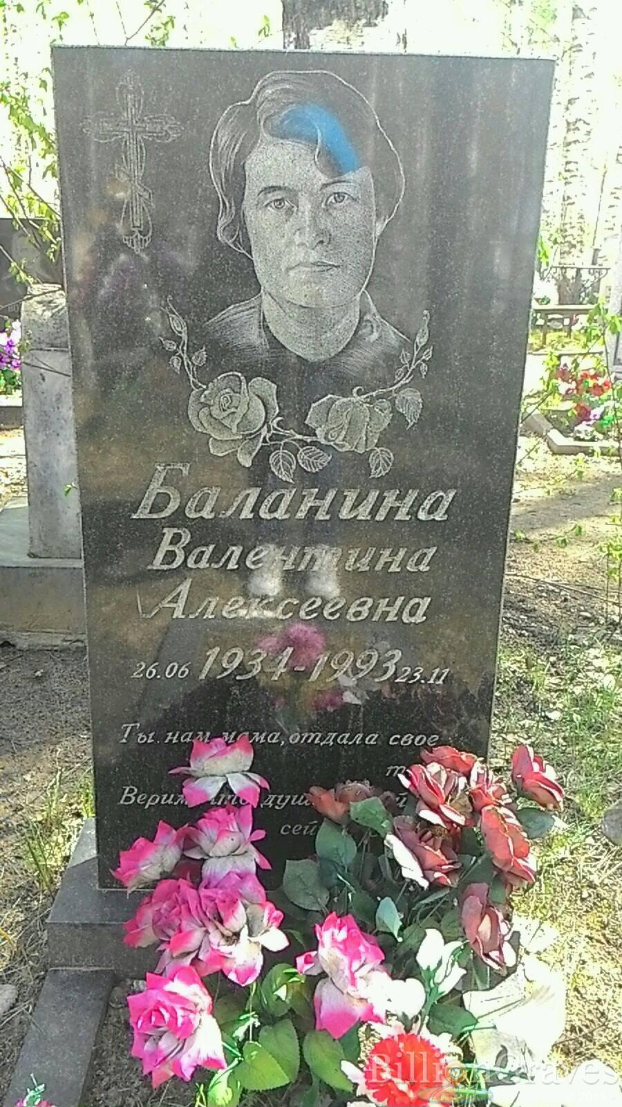 Баланина Валентина Алексеевна