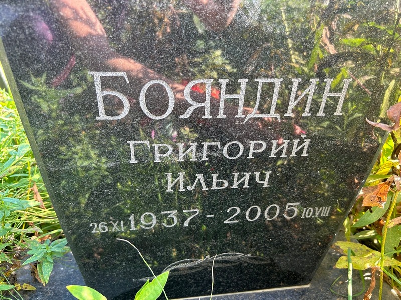 Бояндин