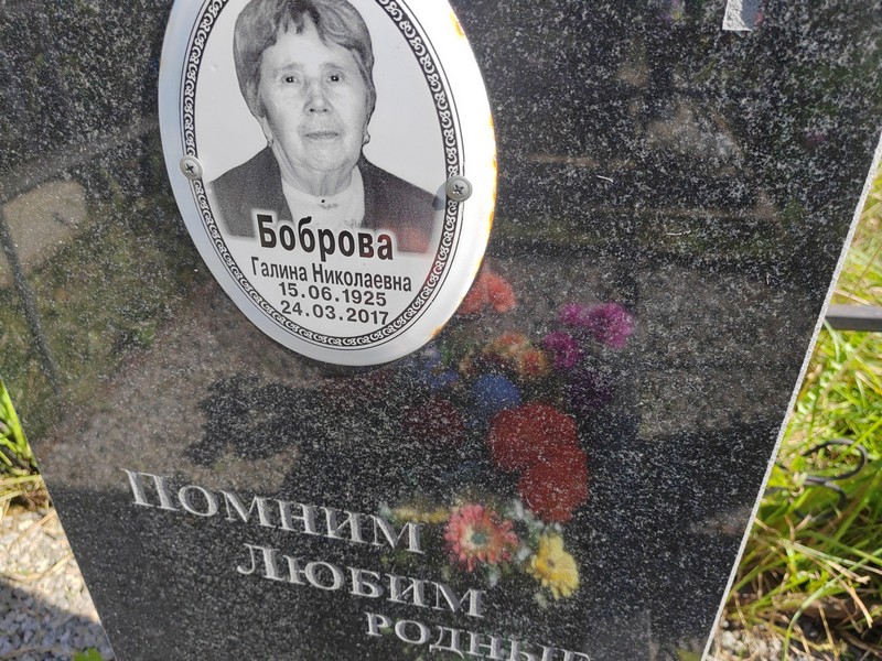 Боброва