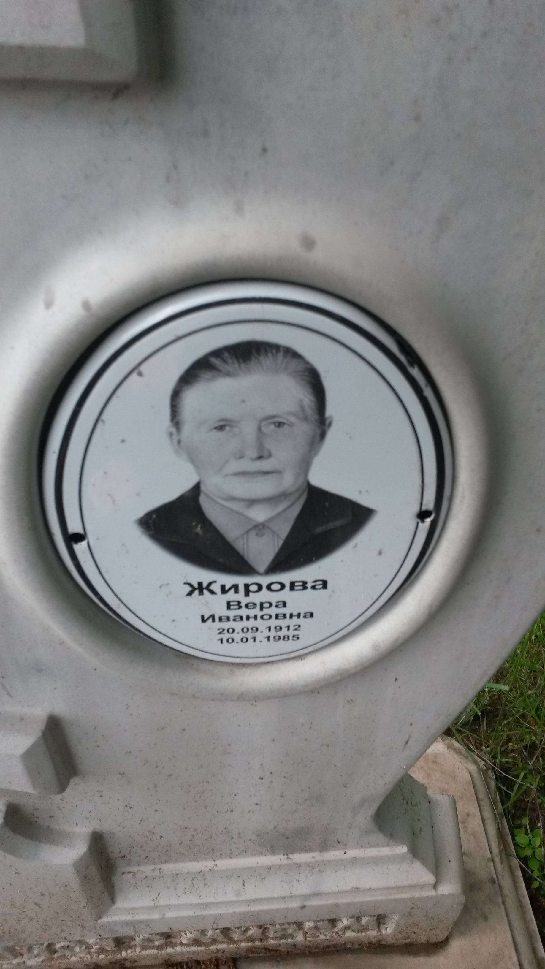 Жирова Вера Ивановна