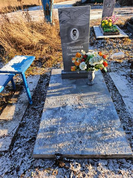Гомзякова Таисия Григорьевна