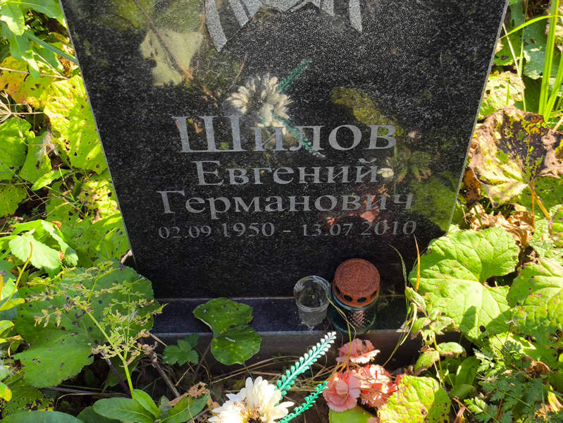 Шилов