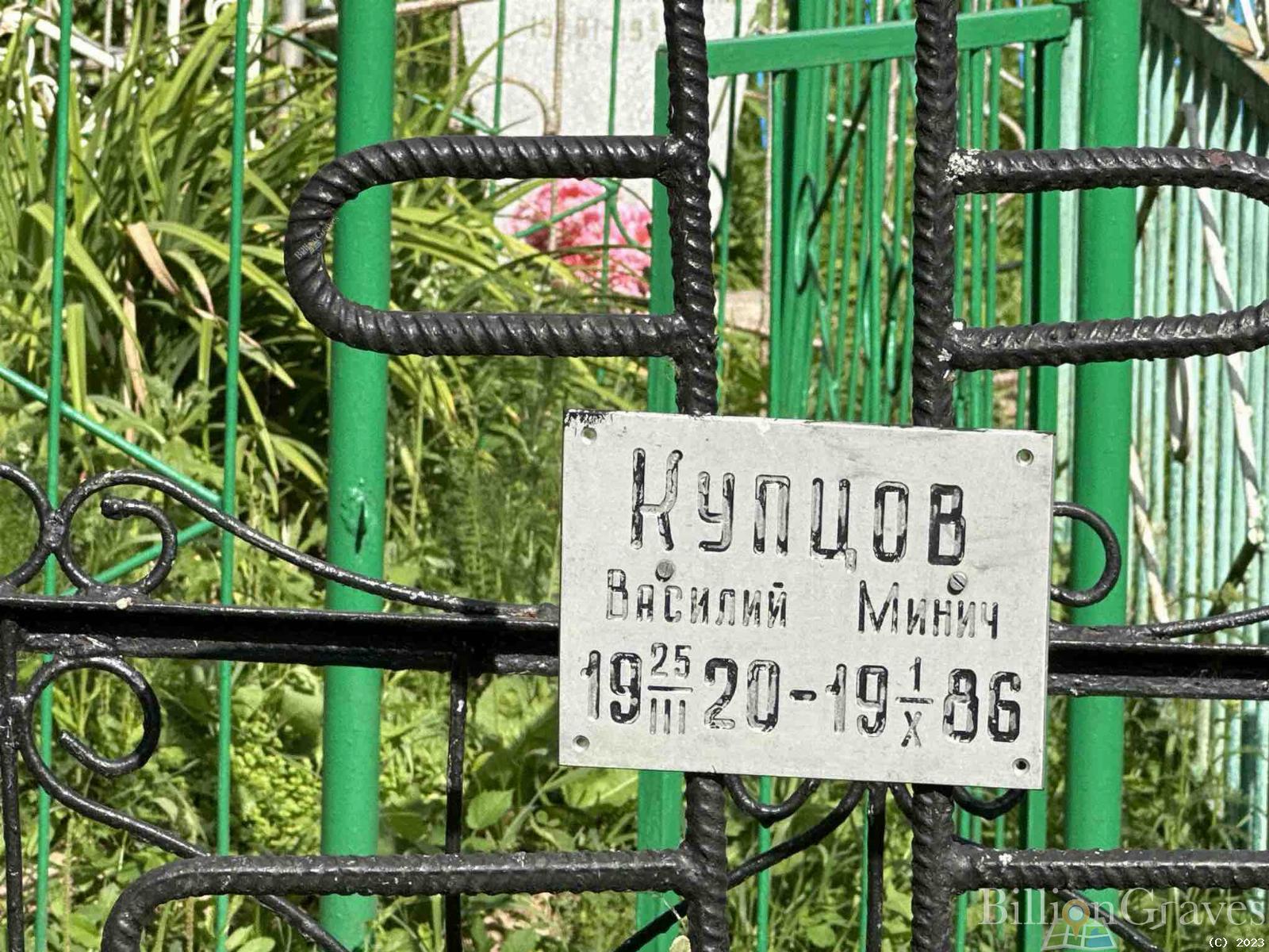 Купцов Василий Минич