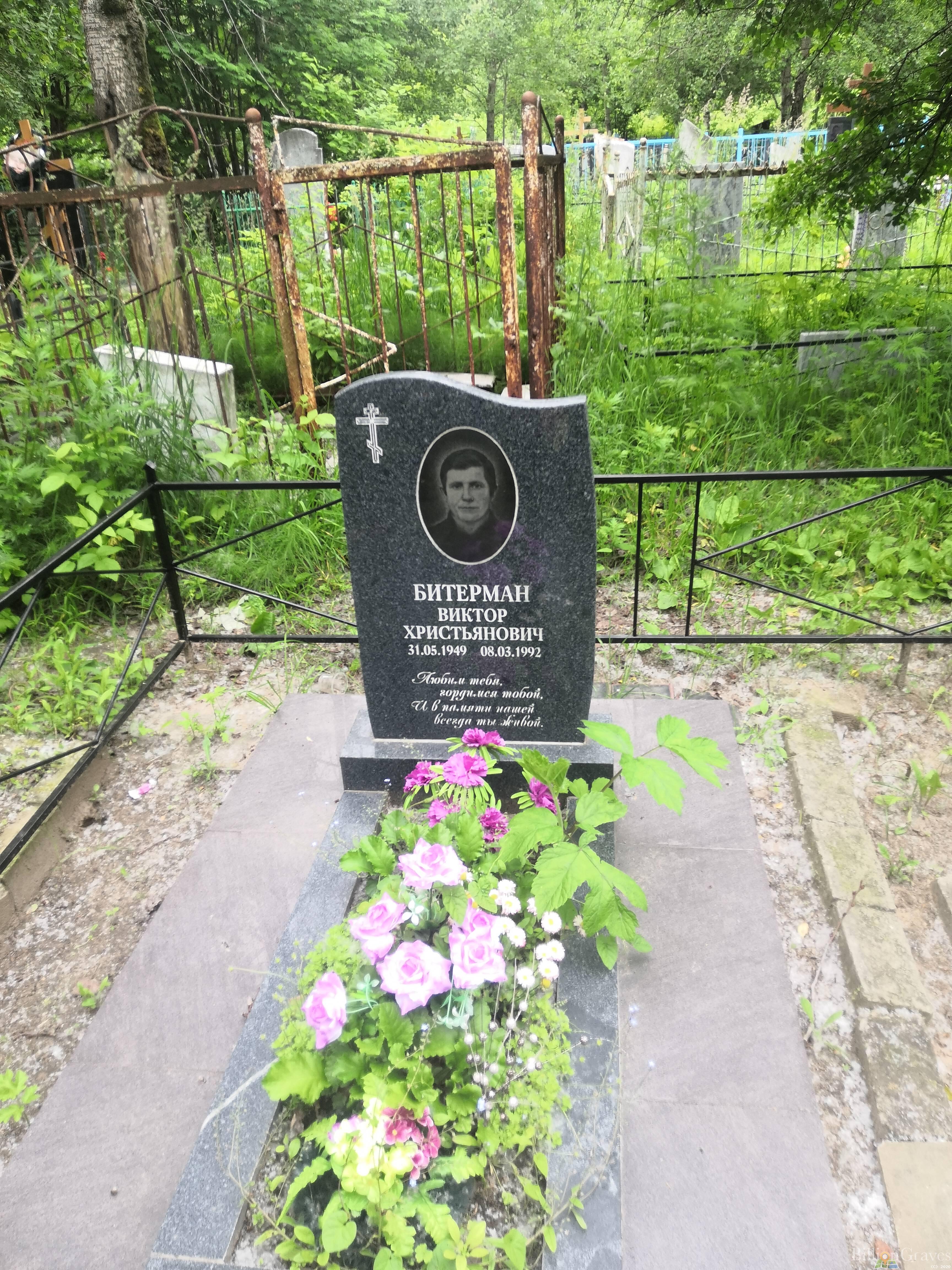 Битерман Виктор Христьянович