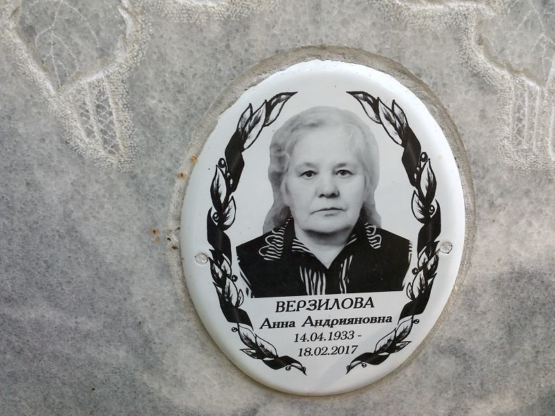Верзилова