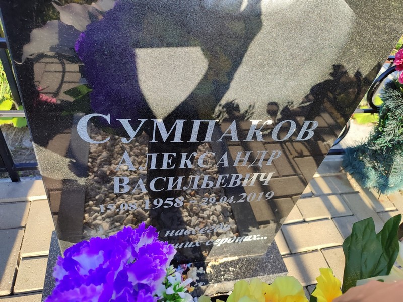 Сумпаков