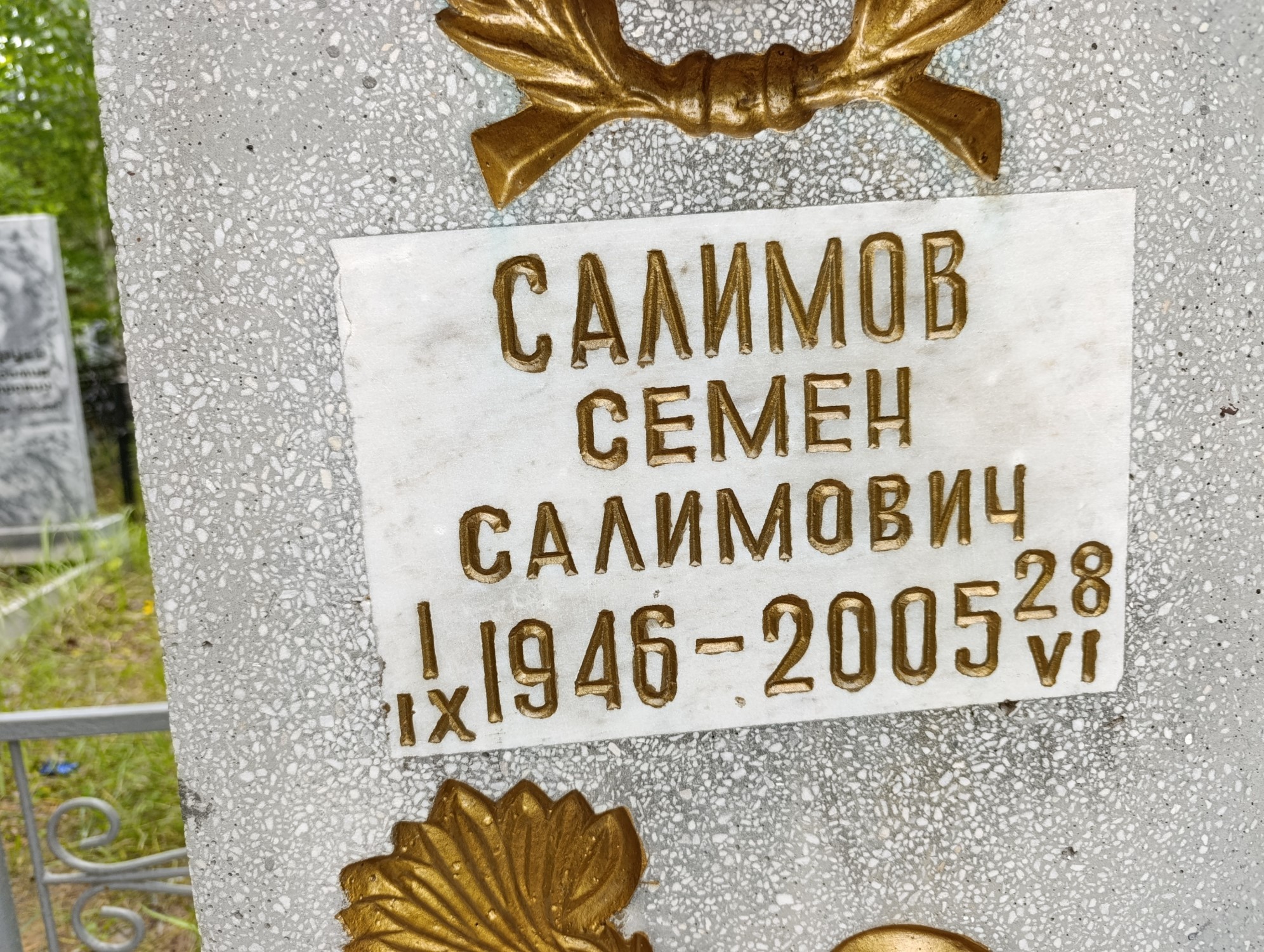 Салимов Семен Салимович