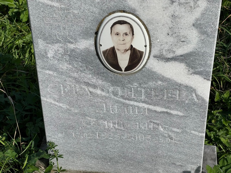 Серафонтьева