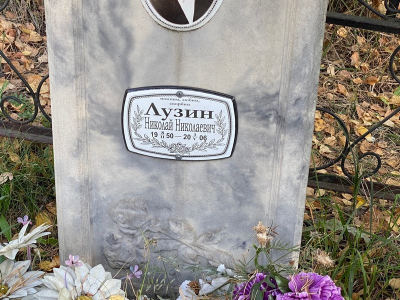 Лузин