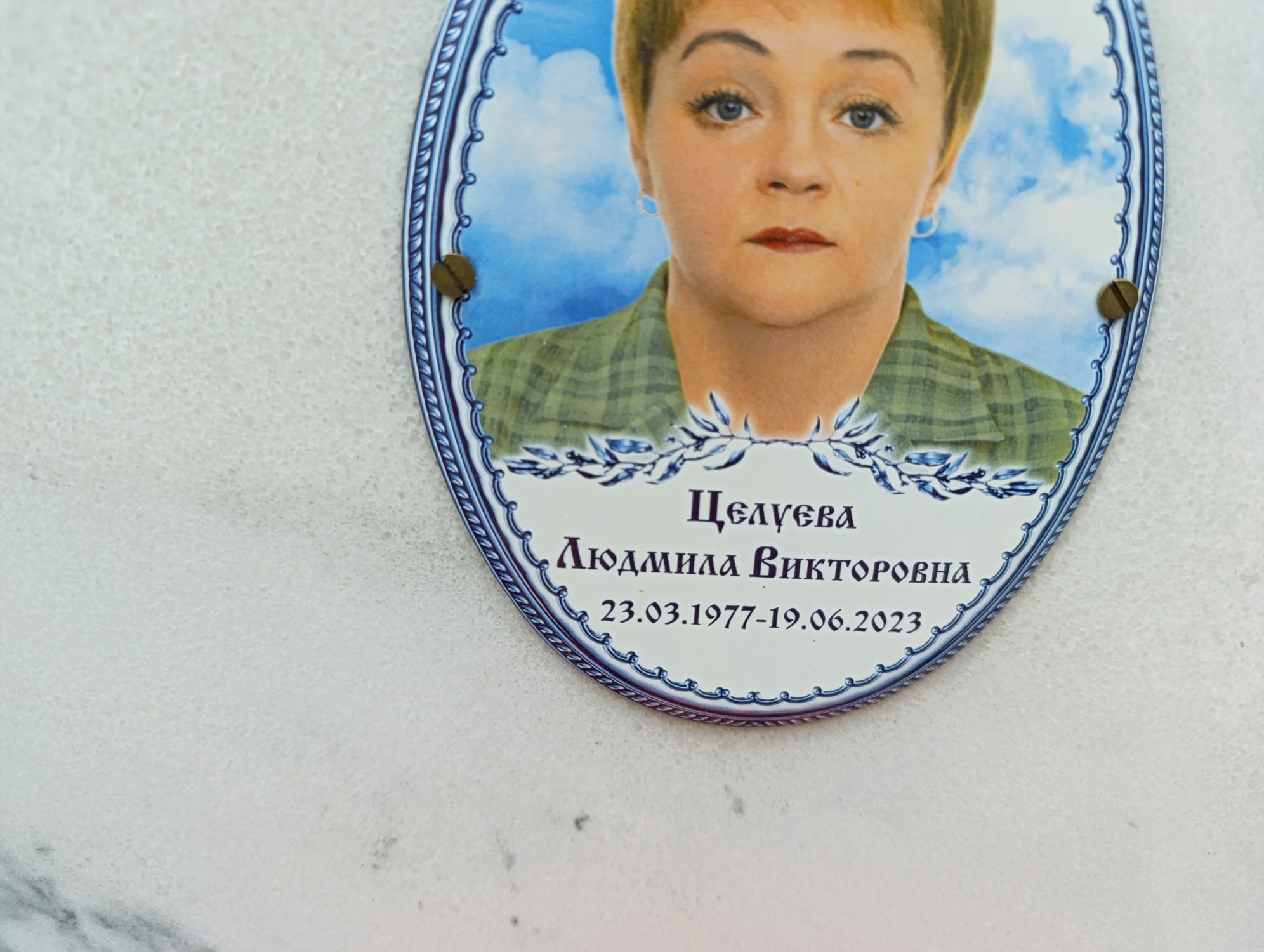 Целуева Людмила Викторовна