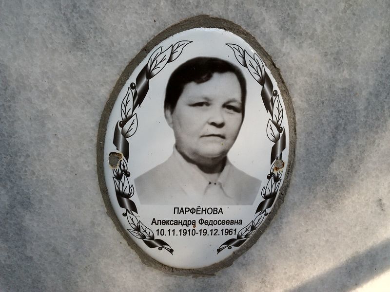 Парфёнова Александра Федосеевна