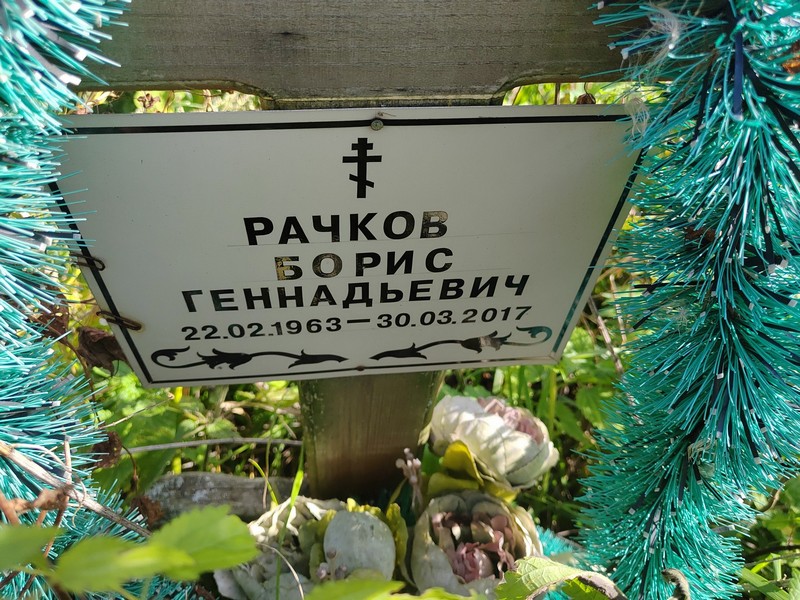 Рачков