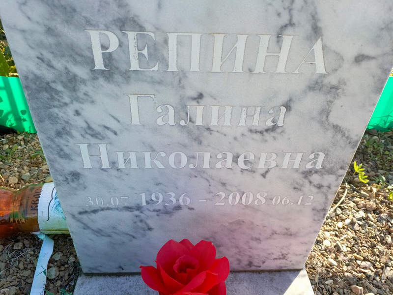 Репина