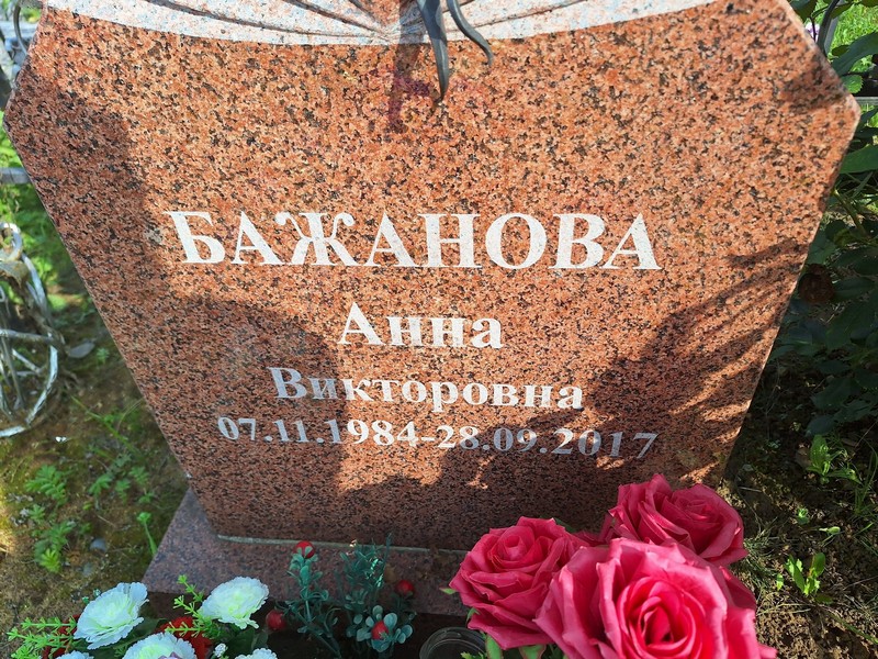 Бажанова