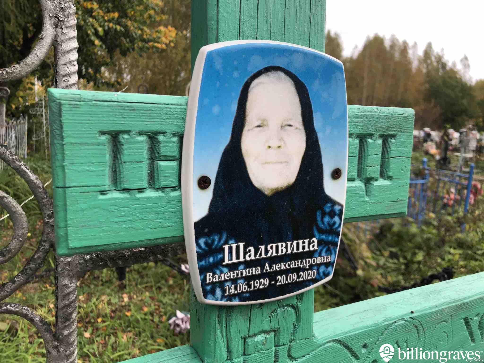 Шалявина Валентина Александровна