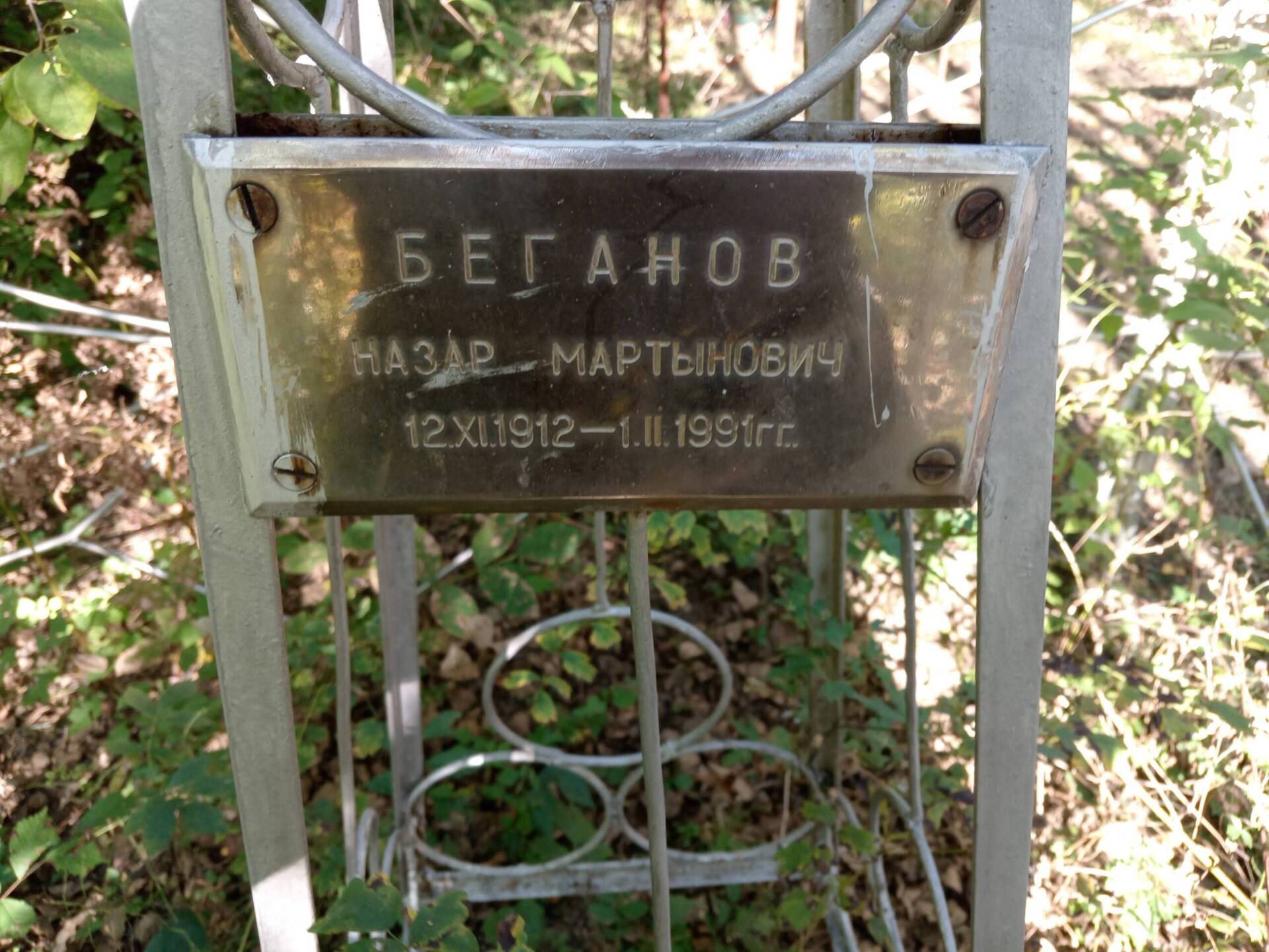 Беганов Назар Мартынович