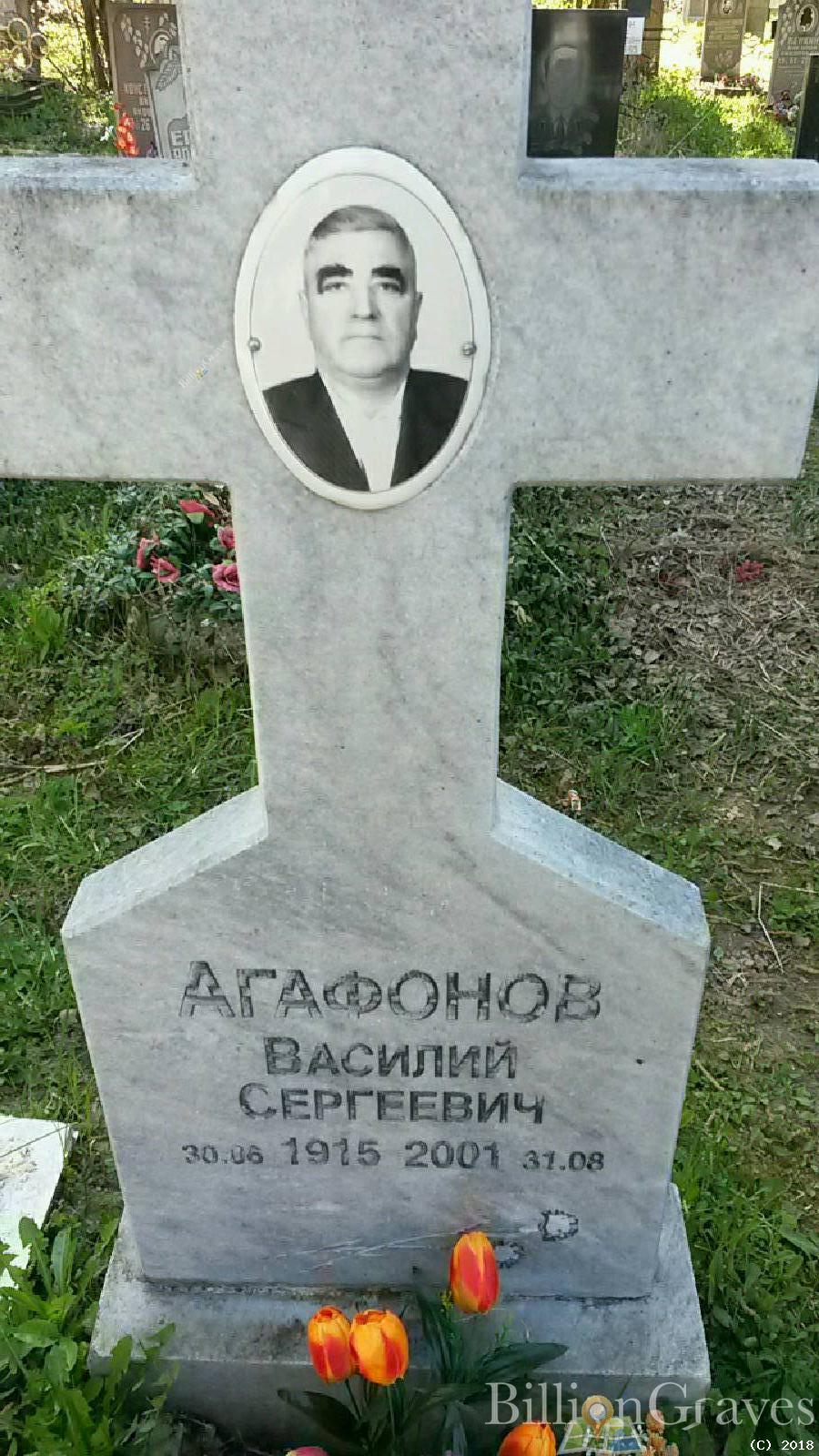 Агафонов Василий Сергеевич