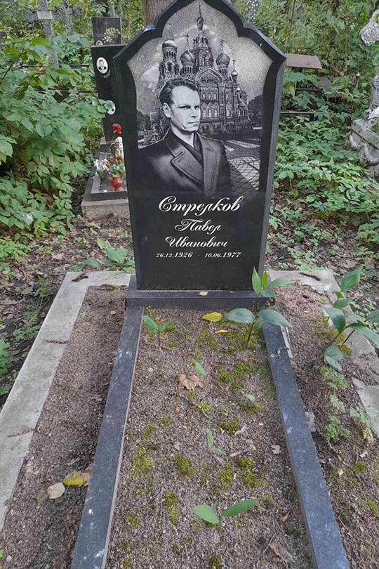 Стрелков Павел Иванович