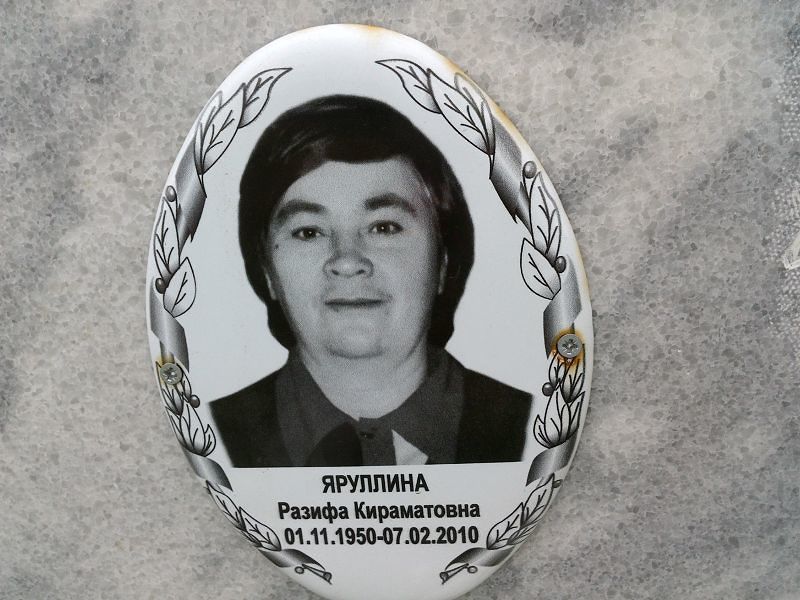 Разифа Яруллина Кираматовна