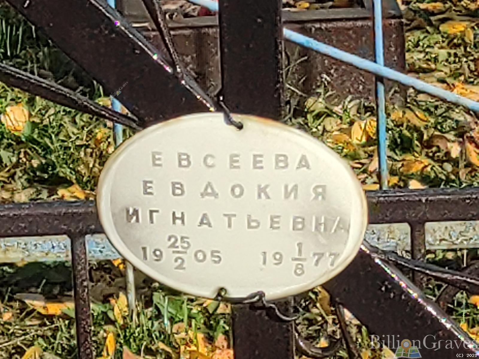 Евсеева Евдокия Игнатьевна