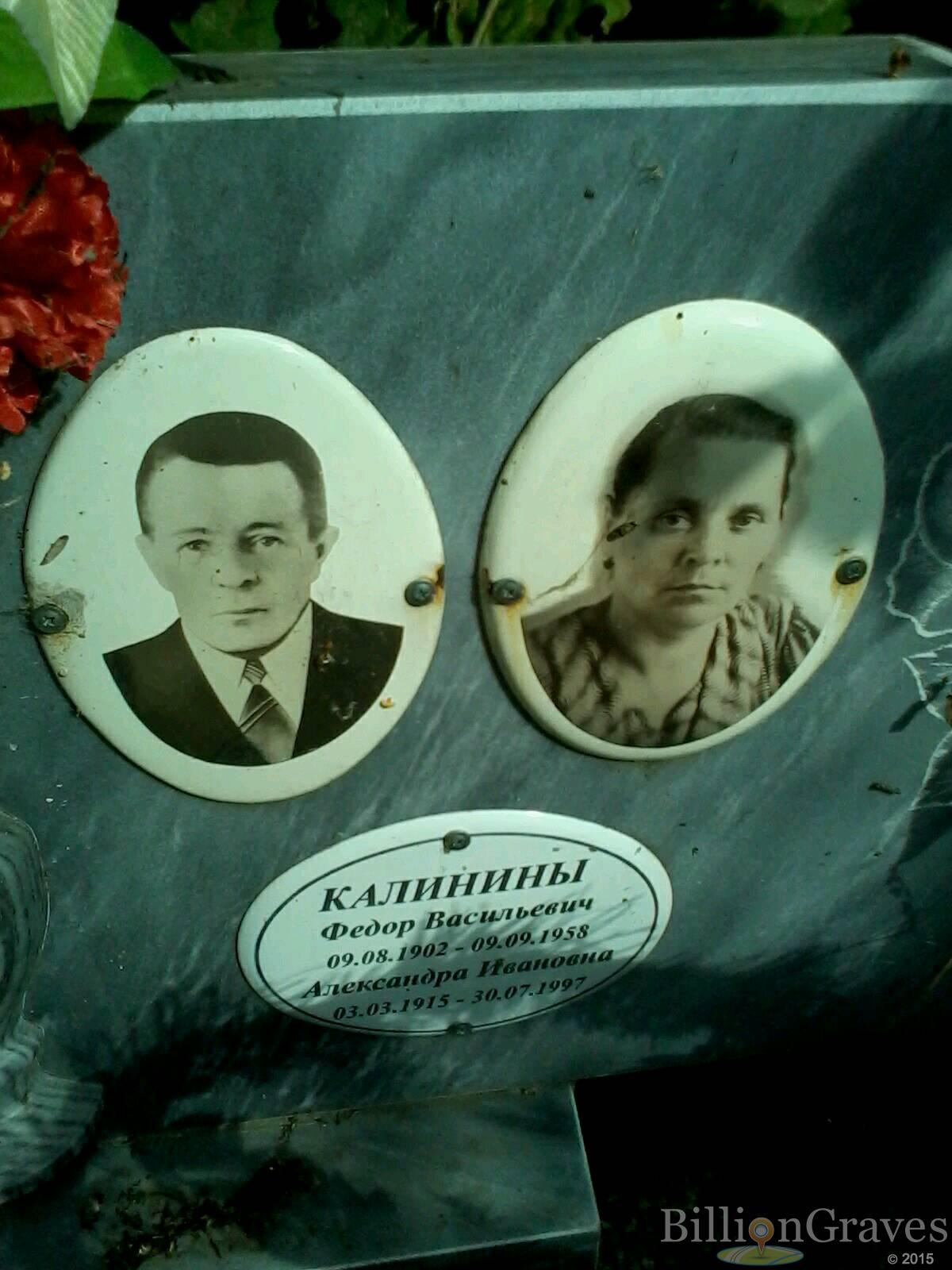 Калинина Александра Ивановна