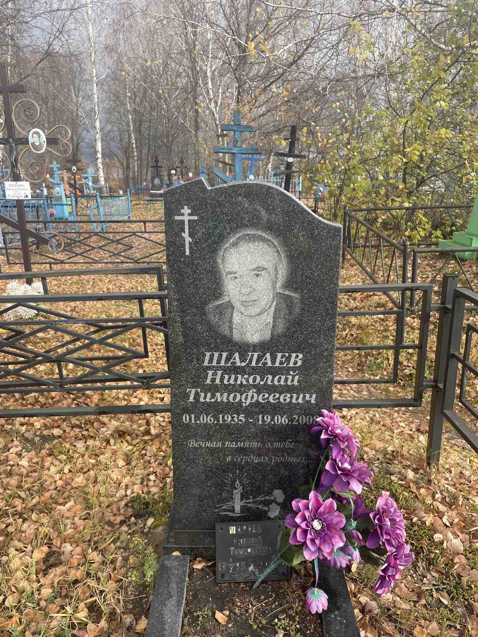 Шалаев Николай Тимофеевич