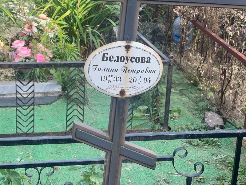 Белоусова